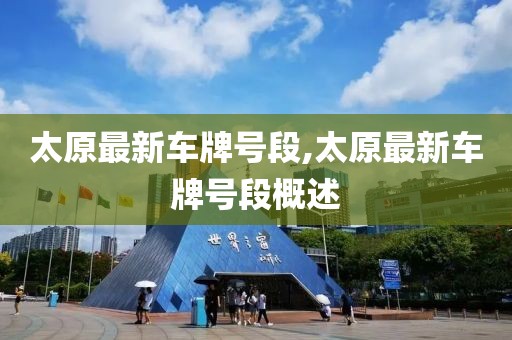 太原最新车牌号段,太原最新车牌号段概述