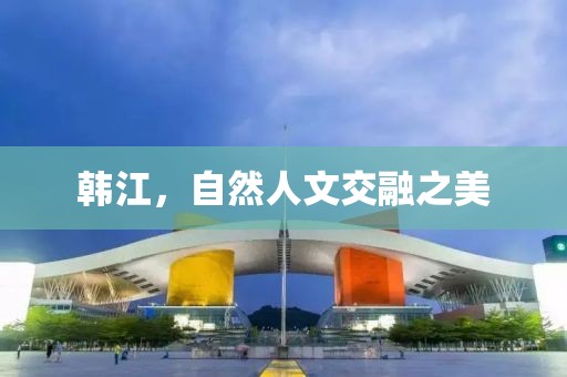 韩江，自然人文交融之美