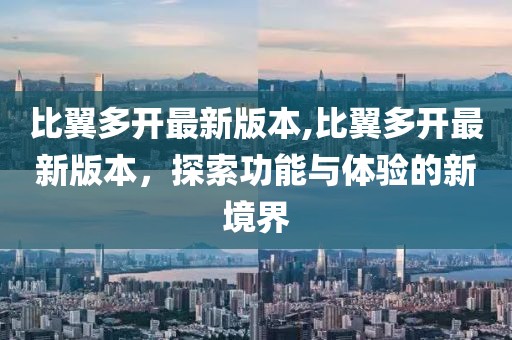比翼多开最新版本,比翼多开最新版本，探索功能与体验的新境界
