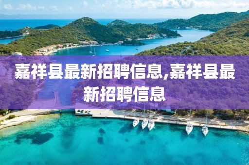 嘉祥县最新招聘信息,嘉祥县最新招聘信息