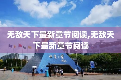 无敌天下最新章节阅读,无敌天下最新章节阅读