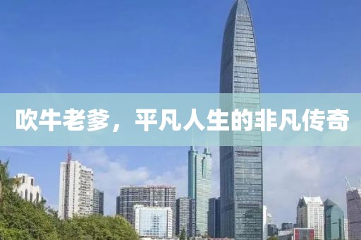吹牛老爹，平凡人生的非凡传奇