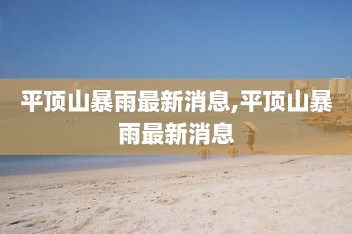 平顶山暴雨最新消息,平顶山暴雨最新消息