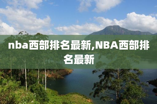 nba西部排名最新,NBA西部排名最新