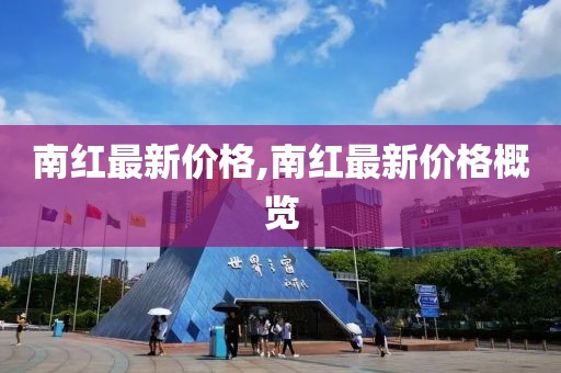 南红最新价格,南红最新价格概览