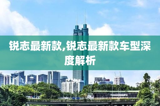 锐志最新款,锐志最新款车型深度解析