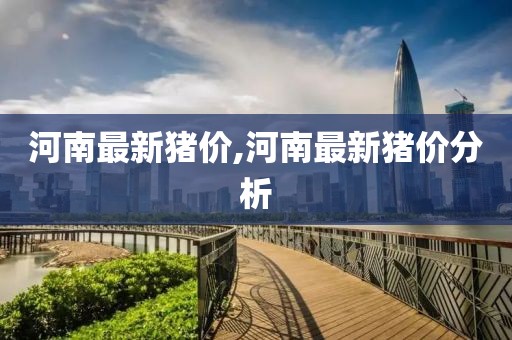 河南最新猪价,河南最新猪价分析