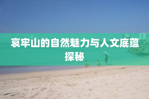 哀牢山的自然魅力与人文底蕴探秘
