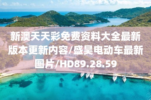 新澳天天彩免费资料大全最新版本更新内容/盛昊电动车最新图片/HD89.28.59
