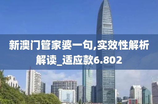 新澳门管家婆一句,实效性解析解读_适应款6.802
