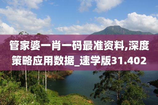 管家婆一肖一码最准资料,深度策略应用数据_速学版31.402
