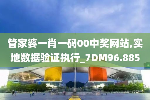 管家婆一肖一码00中奖网站,实地数据验证执行_7DM96.885