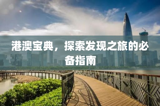 港澳宝典，探索发现之旅的必备指南