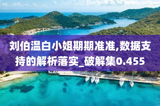 刘伯温白小姐期期准准,数据支持的解析落实_破解集0.455