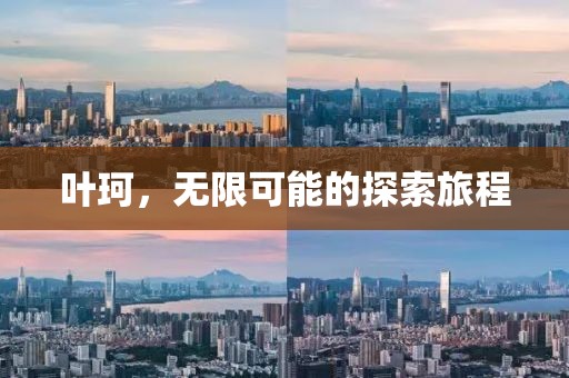 叶珂，无限可能的探索旅程