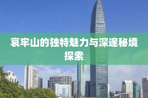 哀牢山的独特魅力与深邃秘境探索