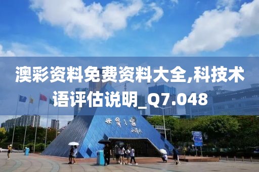 澳彩资料免费资料大全,科技术语评估说明_Q7.048