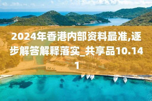 2024年香港内部资料最准,逐步解答解释落实_共享品10.141