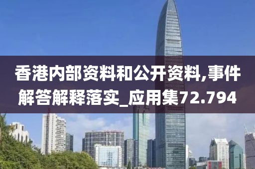 香港内部资料和公开资料,事件解答解释落实_应用集72.794