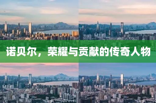 诺贝尔，荣耀与贡献的传奇人物