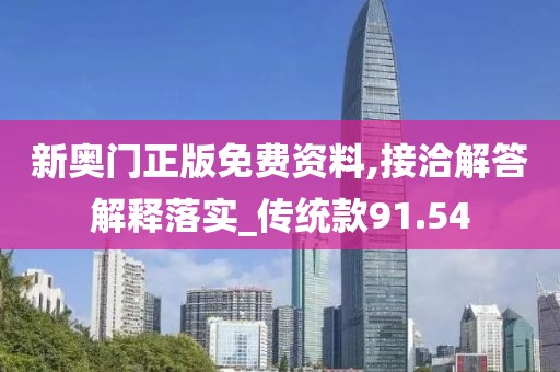 新奥门正版免费资料,接洽解答解释落实_传统款91.54